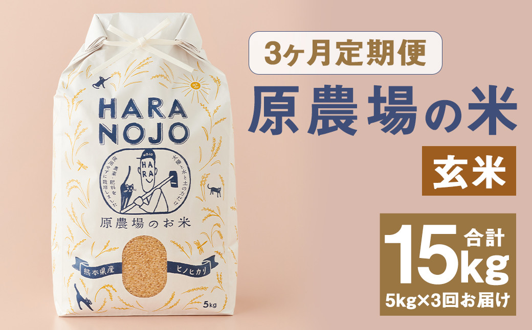 【3ヶ月定期便】原農場の米（玄米） 5kg 計15kg お米 米 こめ コメ 玄米 ヒノヒカリ ひのひかり ごはん ご飯 熊本県産 国産