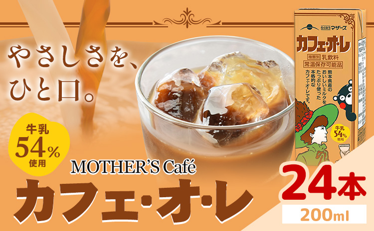 常温保存可能 牛乳54％使用 カフェ・オ・レ 200ml×24本 合同会社たべたせいか《30日以内に出荷予定(土日祝除く)》熊本県 菊池市 カフェオレ 牛乳 コーヒー 珈琲 乳飲料 紙パック らくのうマザーズ ジュース ドリンク 熊本県産 国産 九州