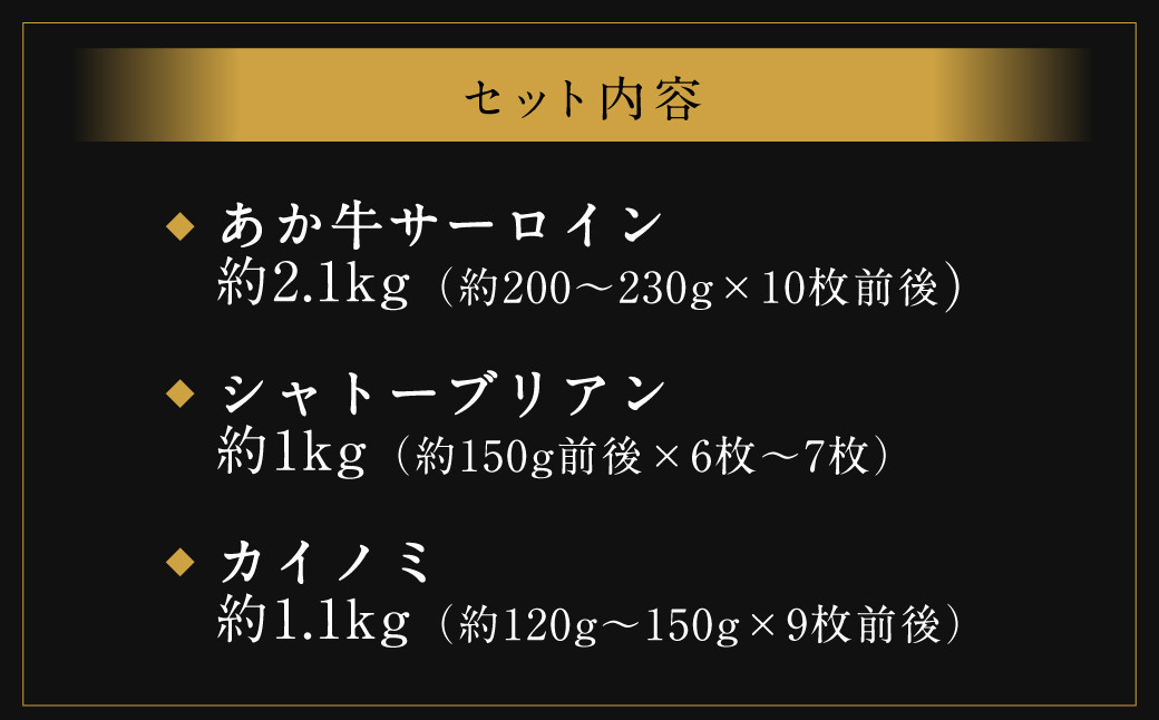 熊本 あか牛 極上 ステーキ 3品( サーロイン 約2.1kg+ シャトーブリアン 約1kg+ カイノミ 約1.1kg) 