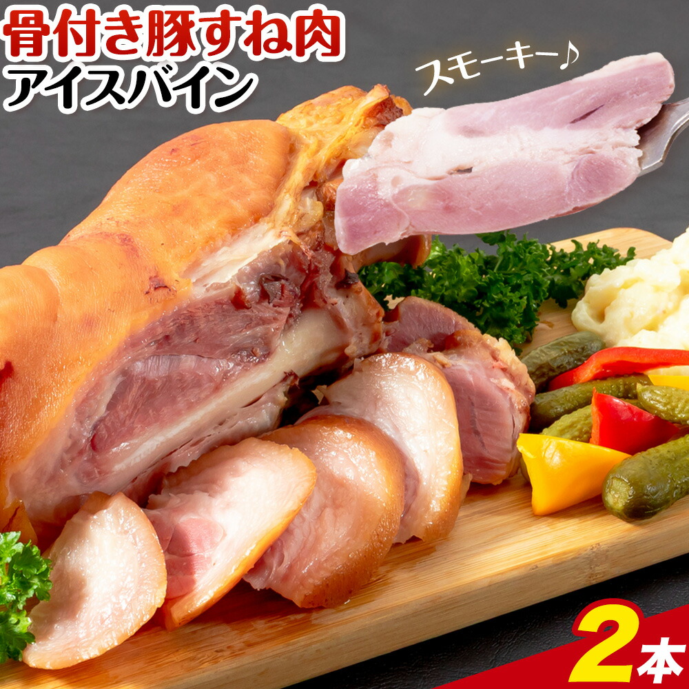 アイスバイン 骨付き 豚すね肉 燻製 2本 有限会社ハム工房TONGTONG《90日以内に出荷予定(土日祝除く)》熊本県 菊池市 骨付き くんせい 塊 燻製 骨付き肉 豚肉 すね肉 冷凍