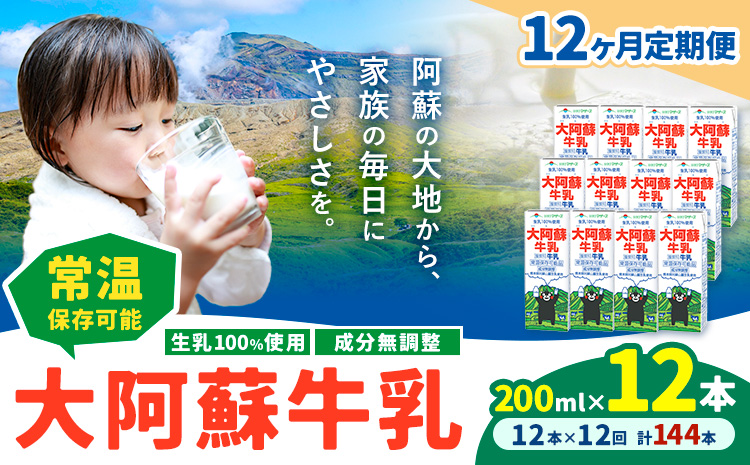 【12ヶ月定期便】牛乳 常温保存可能 成分無調整 生乳100％使用 大阿蘇牛乳 紙パック 200ml×12本 計144本 合同会社たべたせいか《申込月の翌月から出荷開始》熊本県 菊池市 牛乳 乳飲料 乳性飲料 ドリンク 飲み物 飲料 セット ロングライフ 熊本県産