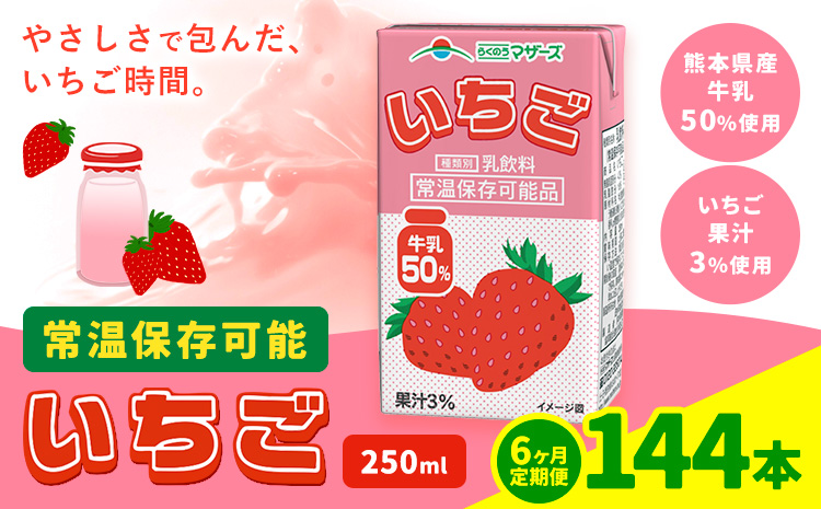 【6ヶ月定期便】250ml×24本／月×6回（計144本） 常温保存可能 いちご 合同会社たべたせいか《お申し込みの翌月から出荷》 いちごミルク いちご果汁 苺 イチゴ 牛乳 乳飲料 ジュース ドリンク 熊本県産 国産 九州 熊本県 菊池市 送料無料