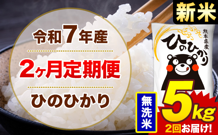 【2ヶ月定期便】米 ひのひかり 無洗米 定期便 5kg 《お申込み翌月から出荷》熊本県 菊池市 国産 熊本県産 無洗米 精米 送料無料 ヒノヒカリ こめ お米