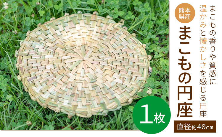 熊本県産 まこもの円座 直径 約40cm 1枚 三日月と太陽《8月上旬-10月末頃出荷》熊本県 菊池市 手作り ハンドメイド 円座 インテリア 座椅子カバー ナチュラル素材 まこも 使用 雑貨 日用品