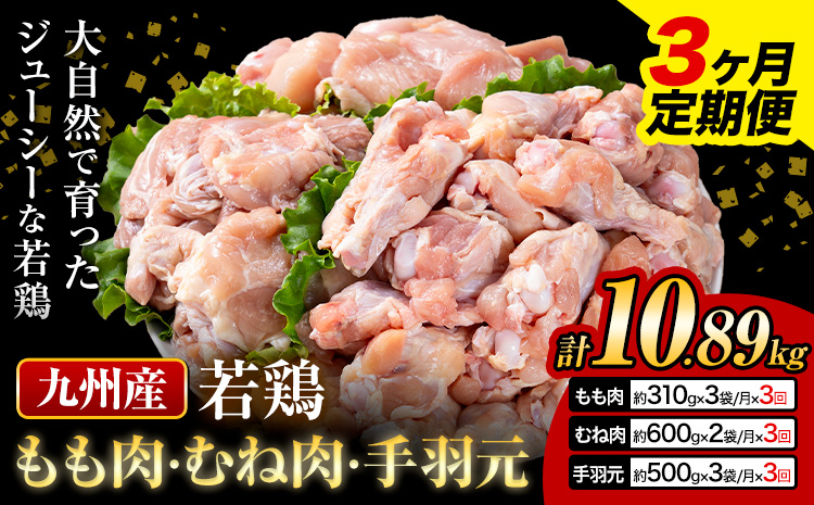 【3ヶ月定期便】 九州産 若鶏もも肉(310g×3袋) ムネ肉(600g×2袋) 手羽元 セット(500g×3袋) 計3.63kg 鶏肉 肉 鶏 手羽 手羽元 唐揚げ 詰め合わせ セット 冷凍 九州 国産 熊本県 菊池市 送料無料《お申込み翌月から出荷》