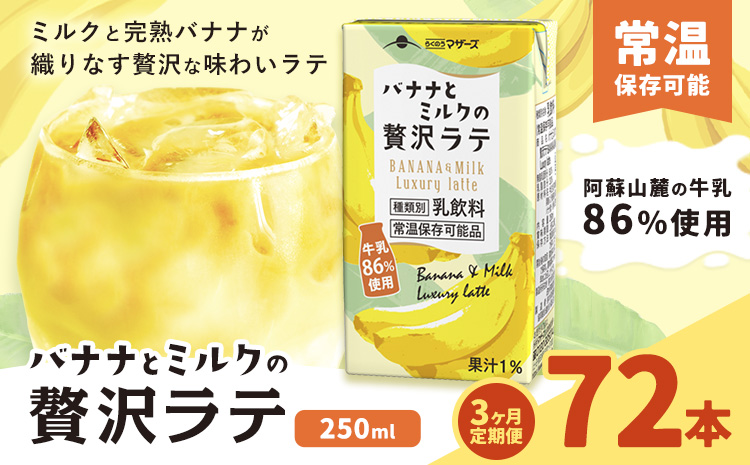 【3ヶ月定期便】250ml×24本／月×3回（計72本） バナナとミルクの贅沢ラテ合同 会社たべたせいか《お申し込みの翌月から出荷》 バナナラテ バナナミルク 完熟バナナ ミルク ラテ フルーツラテ 牛乳 らくのうマザーズ 紙パック 熊本県産 国産 熊本県 菊池市 送料無料