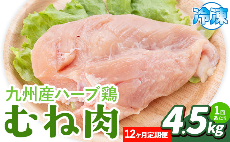 【12ヶ月定期便】九州産 ハーブ鶏 ムネ肉 計54kg 4.5kg×12回 植田商事有限会社 《お申し込み月の翌月から出荷開始》 熊本県 菊池市 鶏肉 むね肉 お肉 からあげ 親子丼 チキンカレー 煮物 サラダチキン 冷凍 国産 送料無料