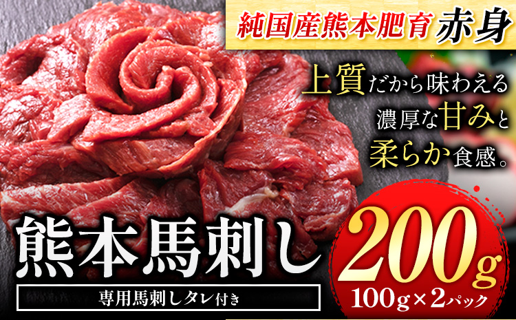 馬刺し 赤身 馬刺し 200g[純 国産 熊本 肥育] たっぷり タレ付き 生食用 冷凍[30日以内に出荷予定(土日祝除く)]送料無料 国産 絶品 馬肉 肉 ギフト