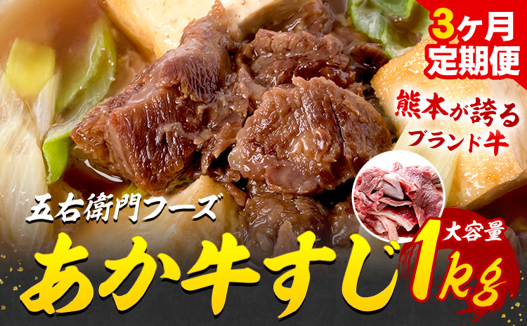 【 3ヶ月定期便】あか牛 スジ 1kg×3回 計3kg 五右衛門フーズ 《お申込み翌月から出荷》 熊本県 菊池市 牛肉 肉 国産 熊本県産 ブランド牛 絶品 贅沢 高級 あか牛