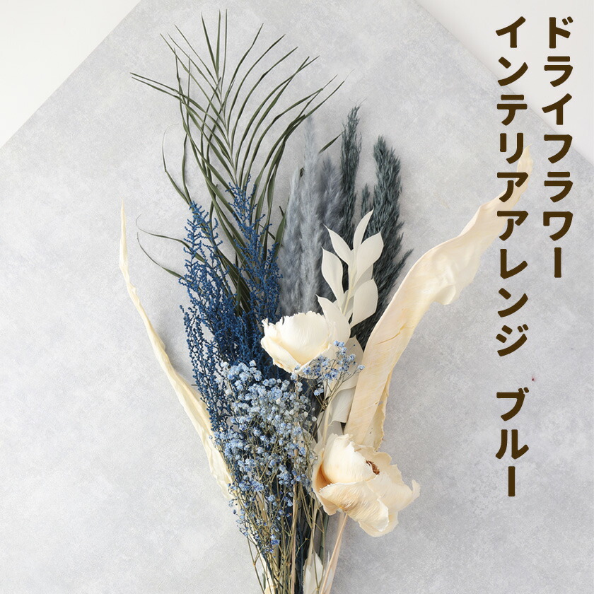 ドライフラワー インテリアアレンジ ブルー 7種類12本以上 ドライフラワー アレンジ デザインおまかせ フラワーアレンジ インテリア ラッピング 花 送料無料《90日以内に出荷予定(土日祝除く)》