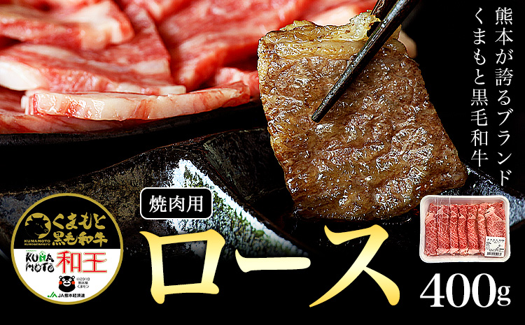 熊本県産 黒毛和牛 ロース 焼肉用 400g 《90日以内に出荷予定(土日祝除く)》国産 牛肉 焼き肉