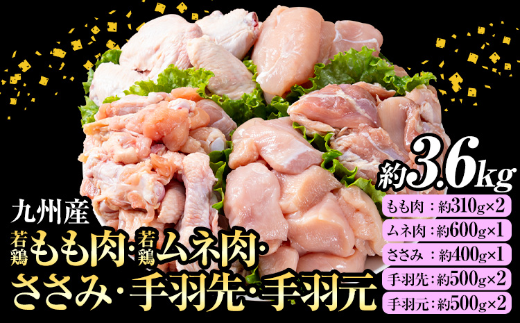 九州産 若鶏もも肉・むね肉・ささみ・手羽先・手羽元セット 合計約3.6kg《30日以内に出荷予定(土日祝除く)》
