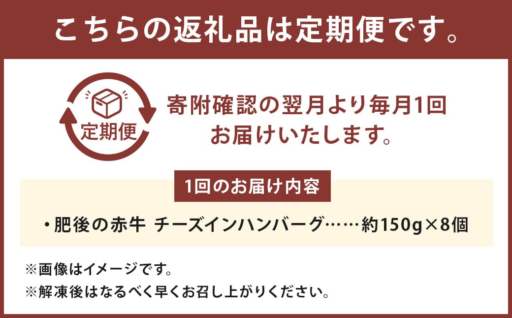 K32U6 【定期便6回】 肥後の赤牛 チーズインハンバーグ 約150g×8個 合計7.2kg ハンバーグ チーズ 牛肉 にく 肉 お肉 あかうし あか牛 赤牛 定期便 熊本県産 国産