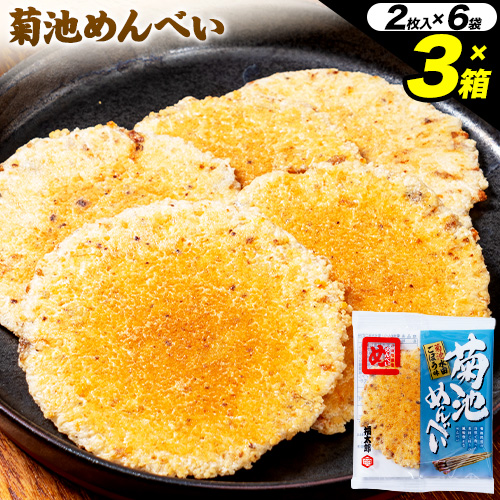 菊池めんべい 2枚入 × 6袋 × 3箱 熊本県菊池エミュー観光牧場株式会社 《30日以内に出荷予定(土日祝除く)》 熊本県 菊池市 めんべい 3箱 ギフト 贈答品 お土産 せんべい お菓子 送料無料