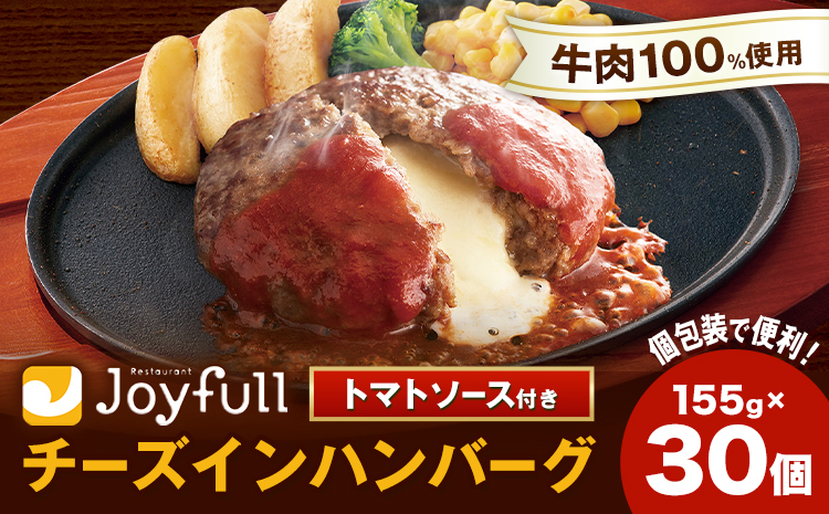 ジョイフルハンバーグ チーズインハンバーグ トマトソース付 30個 1個155g 生ハンバーグ ソース付き 牛肉 ジョイフル 焼くだけ ハンバーグ 惣菜 おかず 冷凍 送料無料《30日以内に出荷予定(土日祝除く)》