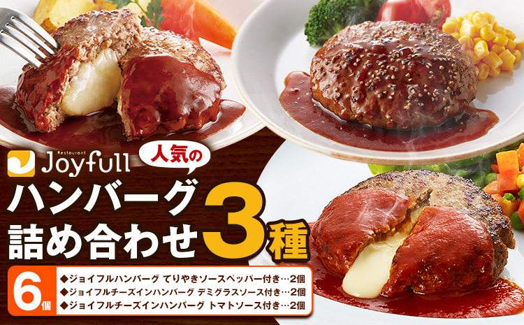 ジョイフルハンバーグ 人気の詰め合わせ 6個 生ハンバーグ チーズインハンバーグ 1個120g ソース付き 食べ比べ 3種類 セット 《30日以内に出荷予定(土日祝除く)》 牛肉 ジョイフル 焼くだけ ハンバーグ 惣菜 おかず 冷凍 送料無料