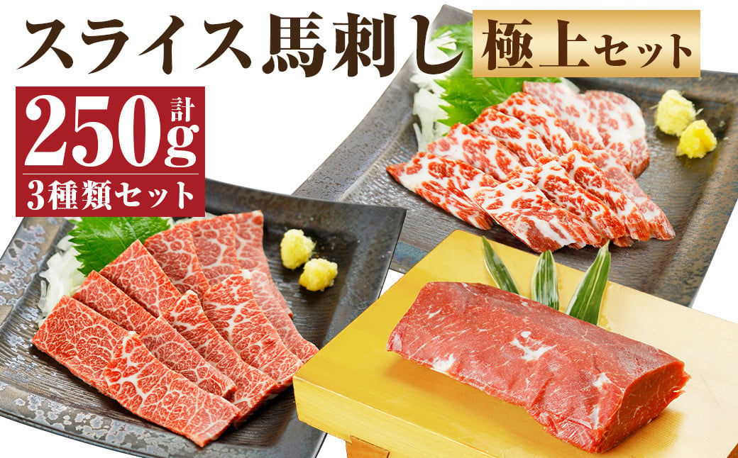 スライス 馬刺し 極上 セット 計250g 3種 （各50g×1～2パック） 馬刺し醤油 150ml×1本 付き 肉 お肉 冷凍 馬肉 霜降り 赤身 熊本 調味料 醤油 しょうゆ 贈答用