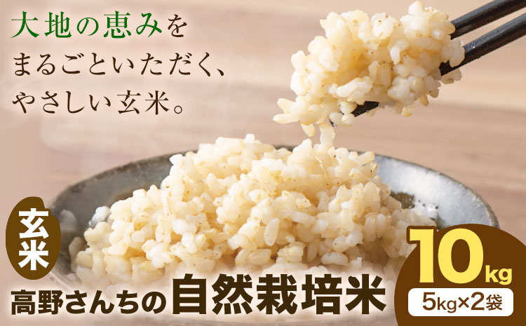 令和7年産 高野さんちの自然栽培米 玄米 10kg《通常パッケージ》株式会社有機農場《30日以内に出荷予定(土日祝除く)》熊本県 菊池市 米 お米 ヒノヒカリ ひのひかり 自然栽培米 七城物語 熊本県産