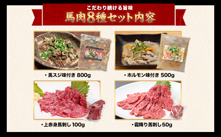 純国産馬肉8種セット 計2200g 《60日以内に出荷予定(土日祝除く)》 熊本肥育 2年連続農林水産大臣賞受賞 送料無料 馬刺し 馬肉 馬スジ ホルモン 燻製 霜降り ハンバーグ 熊本県 菊池市