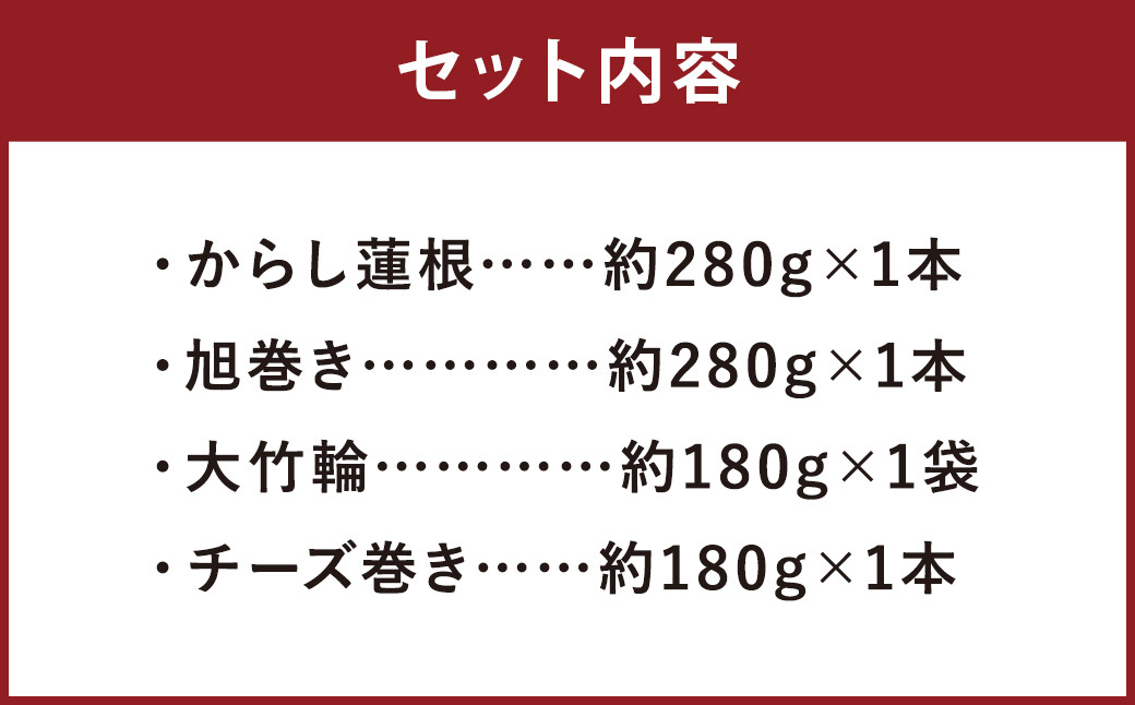 熊本県 名産品 セット 4種類×各1個 計4個 からし蓮根 旭巻き チーズ巻き 大竹輪 揚げたて