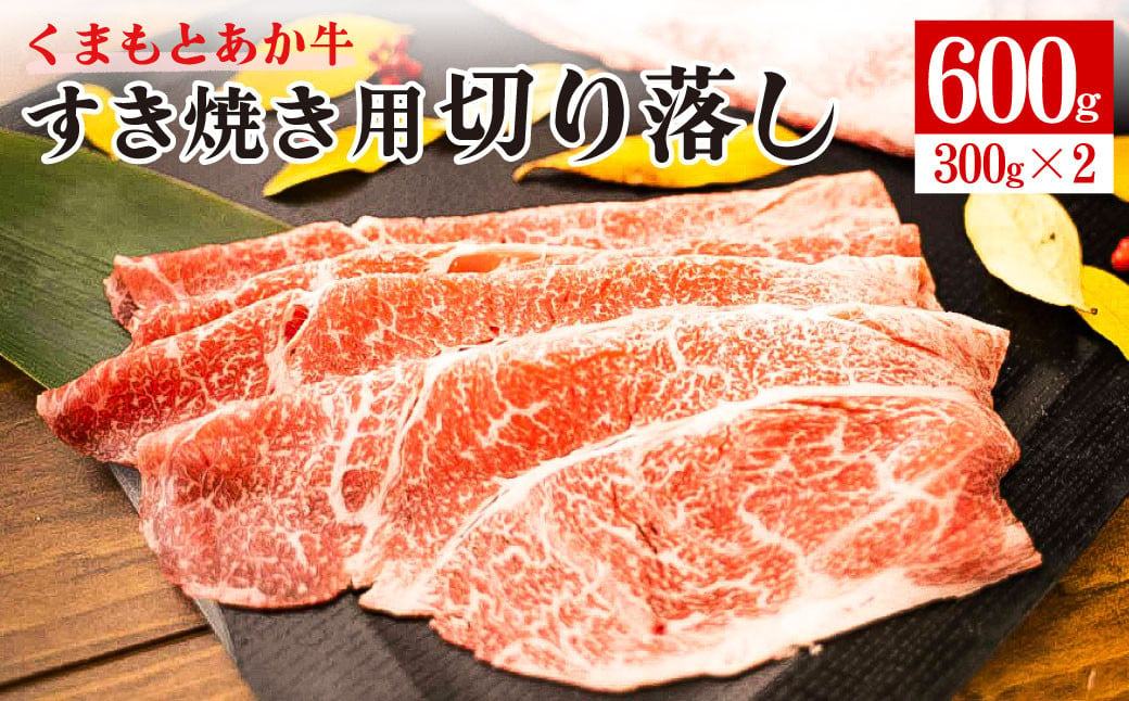 くまもと あか牛 すき焼き用 切り落し 計600g (300g×2) GI認証