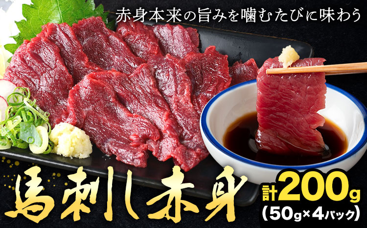 馬刺し赤身 計200g 50g×4パック 熊本直送 株式会社Foody’s《30日以内に出荷予定(土日祝除く)》熊本県 菊池市 馬刺し 赤身 馬肉 肉 お肉