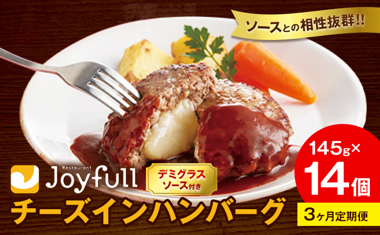 【3ヶ月定期便】ジョイフル チーズ ハンバーグ デミグラスソース 付き 14個 1個145g 生ハンバーグ ソース付き 牛肉 ジョイフル 焼くだけ ハンバーグ 惣菜 おかず 冷凍 送料無料《お申込みの翌月出荷予定》