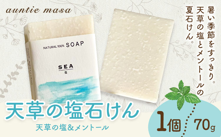 天草の塩石けん 1個 70g 石けん工房アンティーまさ《30日以内に出荷予定(土日祝除く)》熊本県 菊池市 ナチュラルソープ 石けん 石鹸 せっけん 固形石けん しお 塩 天草 天草の塩 お風呂 バス 洗顔 体洗い 洗顔ソープ 低温製法 ギフト 贈り物
