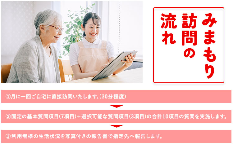 みまもり訪問サービス 3ヶ月(年3回) 日本郵便株式会社《90日以内に出荷予定(土日祝除く)》熊本県 菊池市 安否確認 見守り みまもり 家族 実家 親 訪問 安心 送料無料