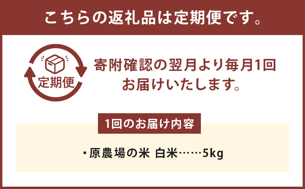 【6ヶ月定期便】原農場の米（白米） 5kg 計30kg