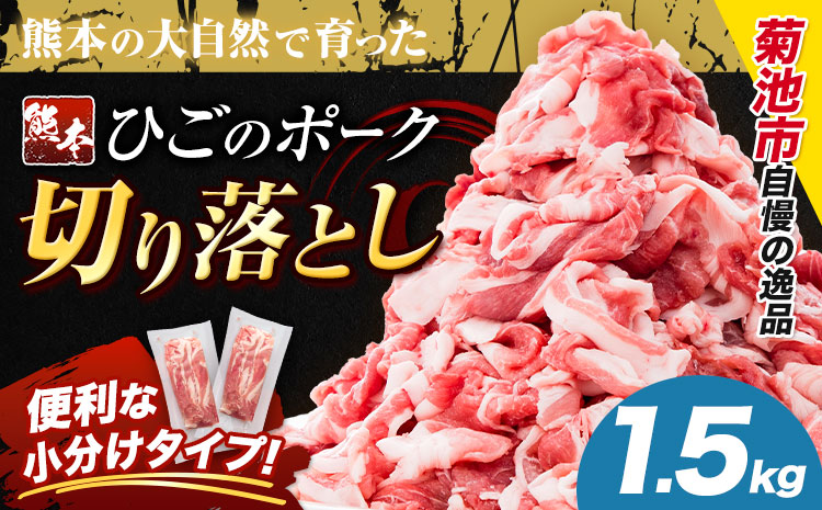 豚肉 ひごの ポーク 切り落とし 1.5kg 豚肉 しゃぶしゃぶ 切り落とし スライス 以上 真空 不揃い 数量限定 簡易包装 冷凍配送 小分け 《1月出荷》 豚肉 豚 ぶた