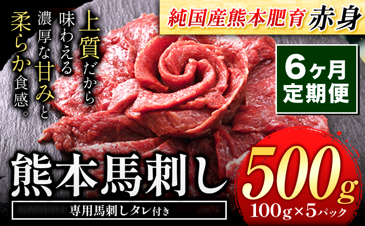 【6ヶ月定期便】馬刺し 赤身 馬刺し 500g 【純 国産 熊本 肥育】 たっぷり タレ付き 生食用 冷凍《お申込み月の翌月から出荷開始》送料無料 国産 絶品 馬肉 肉 ギフト 定期便 熊本県 菊池市