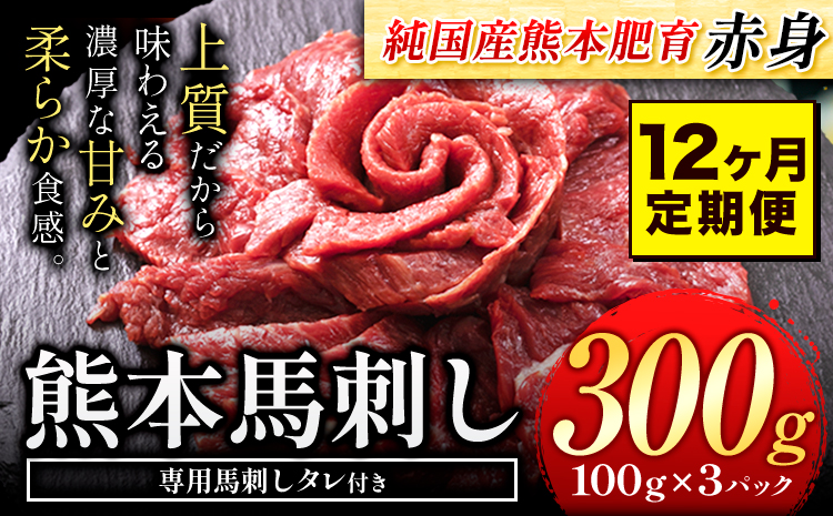 【12ヶ月定期便】馬刺し 赤身 馬刺し 300g 【純 国産 熊本 肥育】 たっぷり タレ付き 生食用 冷凍《お申込み月の翌月から出荷開始》送料無料 国産 絶品 馬肉 肉 ギフト 定期便 熊本県 菊池市