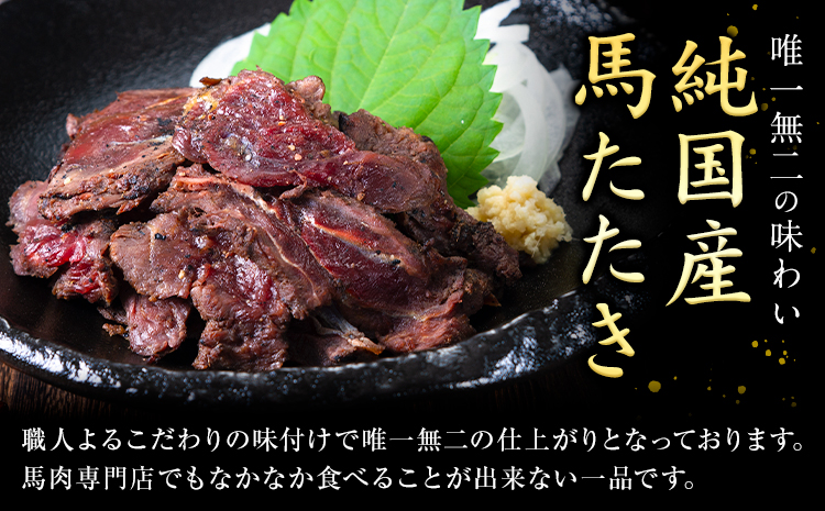 馬肉 やみつき 炙り 馬たたき 450g (150g×3袋) 《3-7日以内に出荷予定(土日祝除く)》 熊本県 菊池市 肉 たたき 惣菜 おつまみ 送料無料