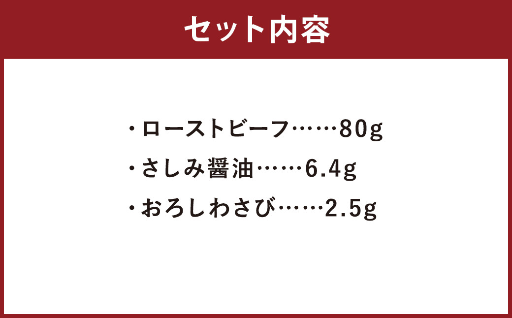 阿蘇 あか牛丼 1個 80g さしみ醤油付き おろしわさび付き 牛肉 あか牛 ローストビーフ