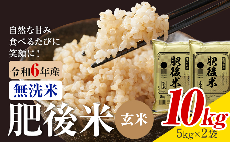 熊本県産 肥後米 無洗米 玄米 10kg 1袋5kg 米 お米 令和6年産 九州産 熊本県産 ブレンド米 送料無料《30日以内に出荷予定（土日祝除く）》玄米 無洗米 米