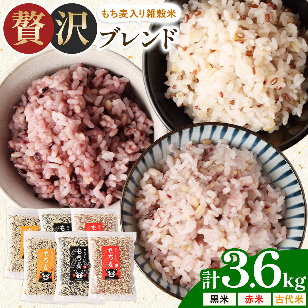 もち麦入り雑穀米 贅沢ブレンド 600g×3種類 各2袋 合同会社くまもとごはん《30日以内に出荷予定(土日祝除く)》熊本県菊池産 残留農薬不検出 真空パック 便利なチャック付 お米 もち麦 雑穀米 セット 九州産 熊本県産 菊池市産 送料無料