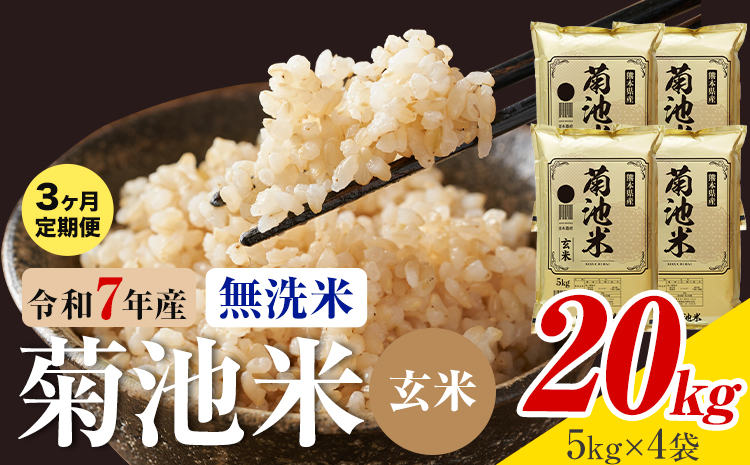 【3ヶ月定期便】熊本県産 菊池米 玄米 無洗米 20kg 1袋5kg 米 お米 令和7年産 九州産 熊本県産 送料無料《お申込み翌月に出荷予定》玄米 米