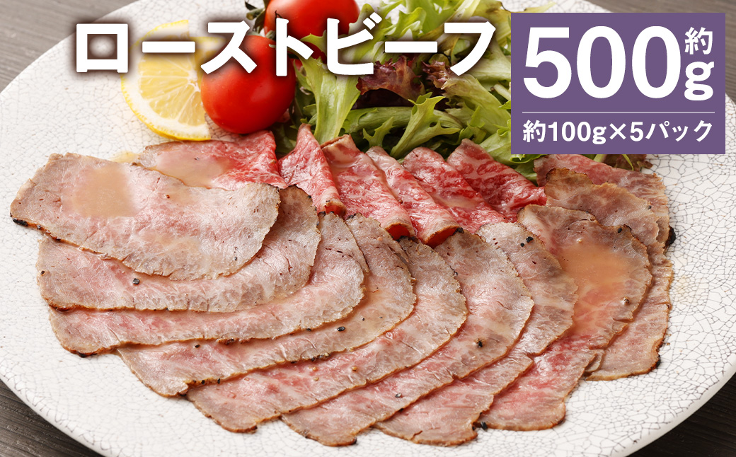 ローストビーフ 約500g (約100g×5パック) たれ 約30ml 牛肉 肉 タレ付き 