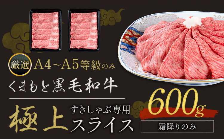 黒毛和牛 A4〜A5等級 霜降り 霜降り すき焼き しゃぶしゃぶ 極上 スライス A4 A5 600g すきやき肉 数量限定 牛肉 冷凍 くまもと黒毛和牛《1-5日以内に出荷予定(土日祝除く)》個別 取分け 小分け 個包装 霜降り 今が旬