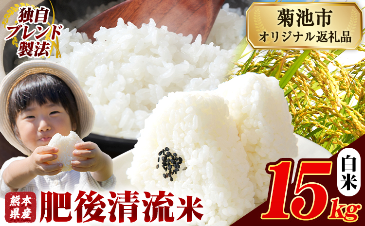 熊本県産 肥後清流米 白米 15kg ブレンド米 熊本県産 ふるさと納税 精米 米 こめ ふるさとのうぜい コメ お米 おこめ《7-14日以内に出荷予定(土日祝除く)》