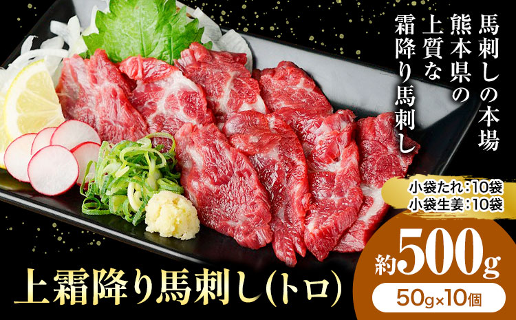 熊本 馬刺し 上霜降り 約500g 合同会社トライウィン 《60日以内に出荷予定(土日祝除く)》熊本県 菊池市トロ たれ 生姜付き 小分け 個包装 馬刺 刺身 馬肉 冷凍 送料無料