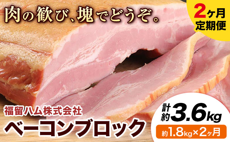 【2ヶ月定期便】ベーコンブロック 毎月1.8kg×2ヶ月 1個約900g ベーコン ブロック 豚バラ 福留ハム JAS標準商品 冷蔵 国内製造 《お申込み月の翌月から出荷開始》