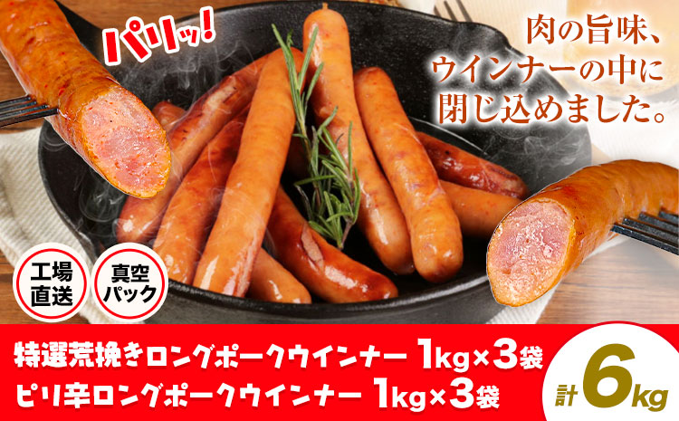 特選荒挽きロングポークウインナー(1kg)3袋とピリ辛ロングポークウインナー(1kg)3袋 詰め合わせ 計6kg《30日以内に出荷予定(土日祝除く)》ウインナー 豚肉 福留ハム 冷蔵 国内製造 料理 お弁当 詰め合わせ 送料無料