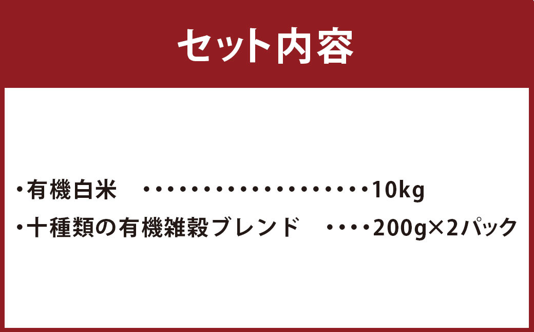 熊本県産 有機の お米 10kg と有機の 雑穀 400g セット