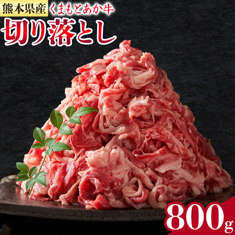 熊本県産 GI認証取得 くまもとあか牛 切り落とし 約400g×2パック 合計約800g あか牛 牛肉 和牛 モモ・バラ・ウデ・クビ 熊本県産 九州産 国産 冷凍《30日以内に出荷(土日祝除く)》