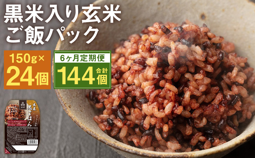 【6ヵ月定期便】黒米入り玄米 ご飯パック 150g×24個×6回お届け 合計144個  米・食味分析鑑定コンクール金賞受賞生産者が作る 熊本県菊池産ヒノヒカリ 残留農薬不検出