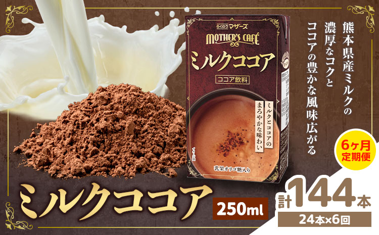 常温保存可能 【1ヶ月毎6回定期便】ミルクココア250ml×24本 計144本 合同会社たべたせいか《お申し込みの翌月から出荷》熊本県 菊池市 らくのうマザーズ ココア ミルク 乳飲料 乳性飲料 ドリンク 飲み物 飲料 常温保存 国産 熊本県産