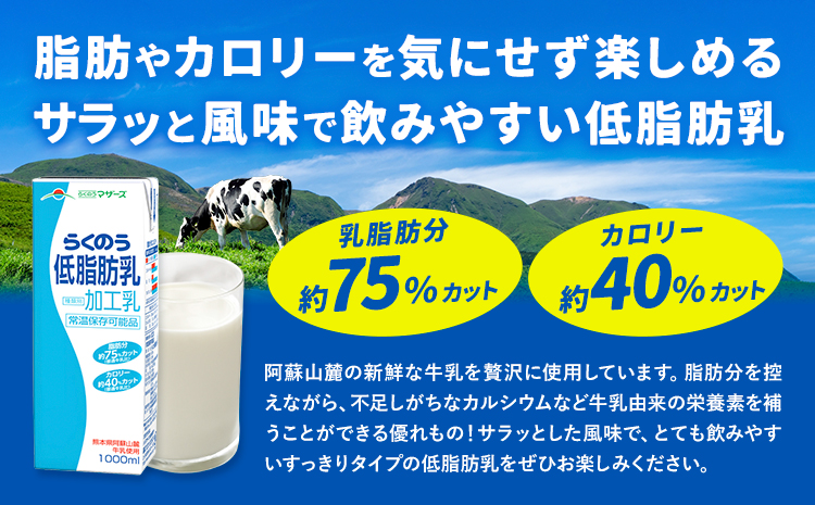 常温保存可能 らくのう低脂肪乳 1000ml×6本 合同会社たべたせいか《30日以内に出荷予定(土日祝除く)》 牛乳 ミルク 低脂肪牛乳 低脂肪 らくのうマザーズ セット ドリンク 飲料 乳性飲料 送料無料