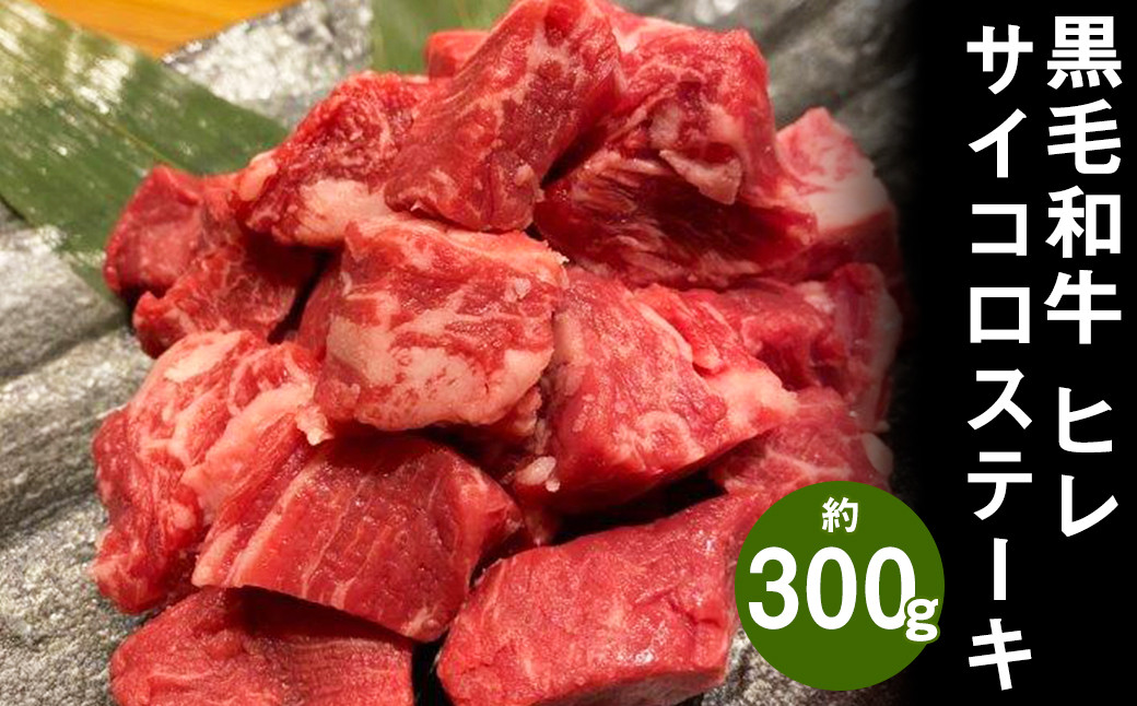 黒毛和牛 ヒレサイコロステーキ 約300g 牛肉 ヒレ肉